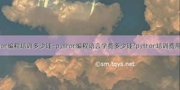 python编程培训多少钱-python编程语言学费多少钱?python培训费用贵吗