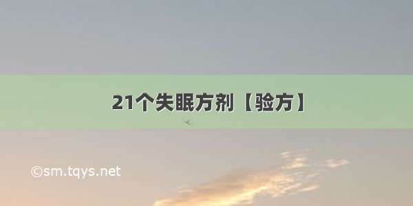 21个失眠方剂【验方】