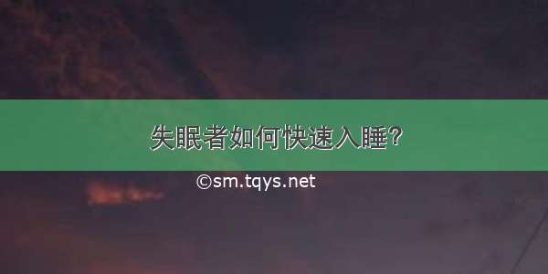 失眠者如何快速入睡？