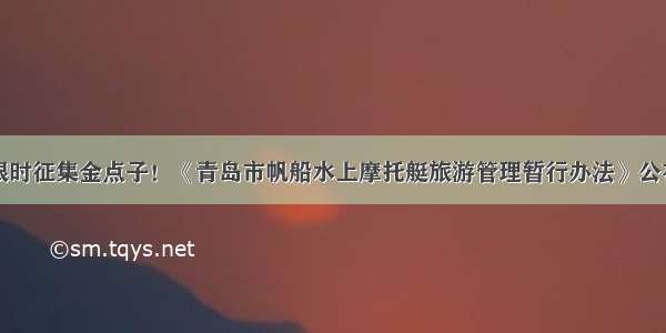 限时征集金点子！《青岛市帆船水上摩托艇旅游管理暂行办法》公布