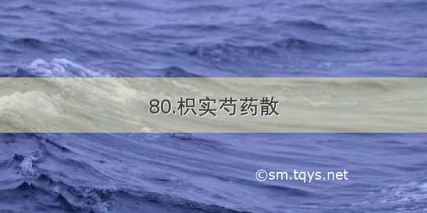 80.枳实芍药散