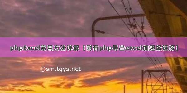 phpExcel常用方法详解【附有php导出excel加超级链接】