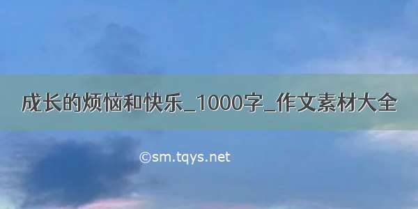 成长的烦恼和快乐_1000字_作文素材大全