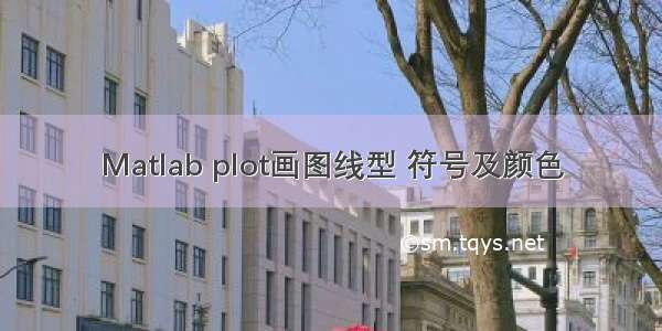 Matlab plot画图线型 符号及颜色