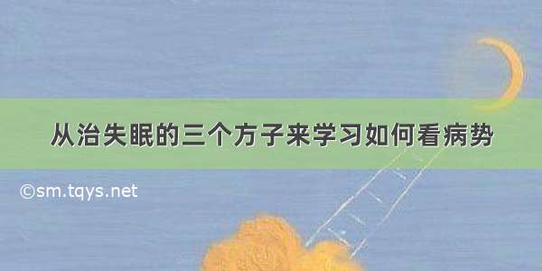 从治失眠的三个方子来学习如何看病势