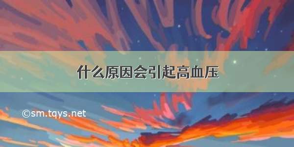 什么原因会引起高血压