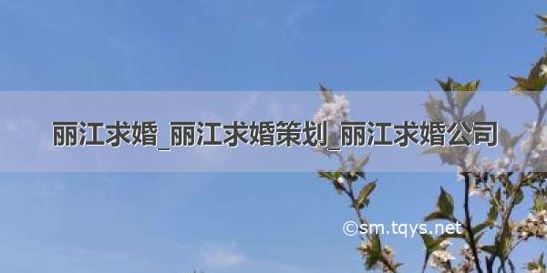 丽江求婚_丽江求婚策划_丽江求婚公司