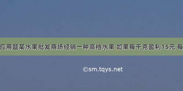 解初三方程应用题某水果批发商场经销一种高档水果 如果每千克盈利15元 每天可售出50