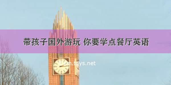 带孩子国外游玩 你要学点餐厅英语