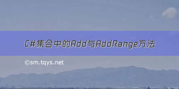 C#集合中的Add与AddRange方法