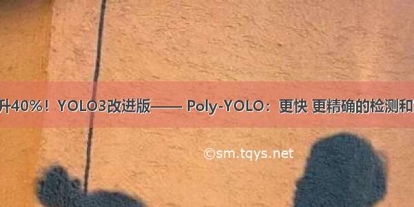 mAP提升40%！YOLO3改进版—— Poly-YOLO：更快 更精确的检测和实例分割