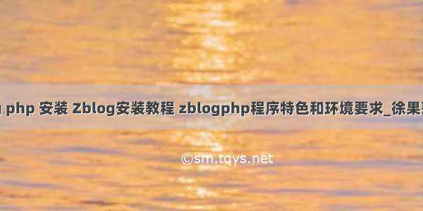 zblog php 安装 Zblog安装教程 zblogphp程序特色和环境要求_徐果萍博客