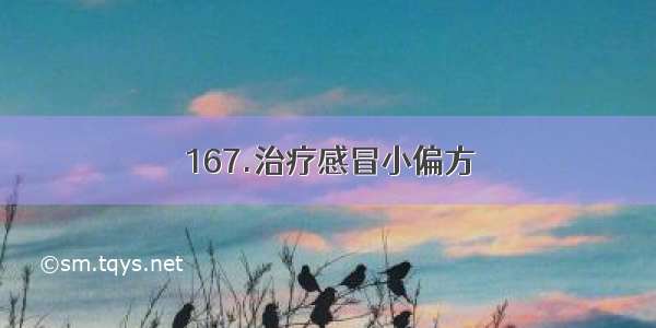 167.治疗感冒小偏方