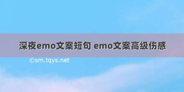 深夜emo文案短句 emo文案高级伤感