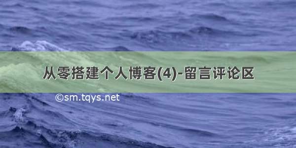 从零搭建个人博客(4)-留言评论区