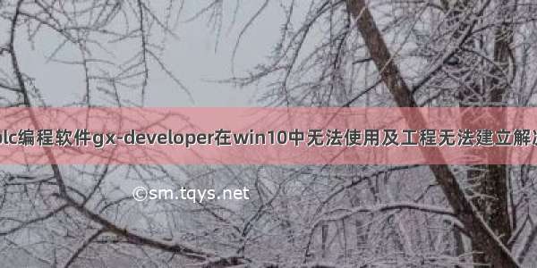 三菱plc编程软件gx-developer在win10中无法使用及工程无法建立解决方法