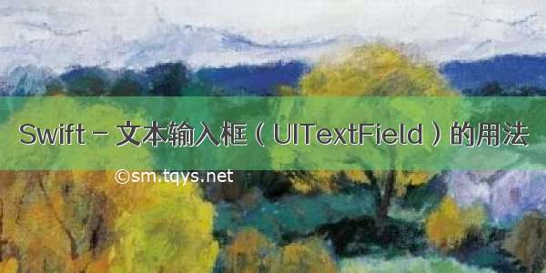 Swift - 文本输入框（UITextField）的用法