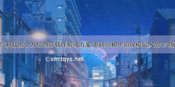 万兴科技携全方位创意软件解决方案 重磅亮相华南规模最大的CIO展会