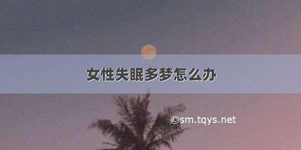 女性失眠多梦怎么办