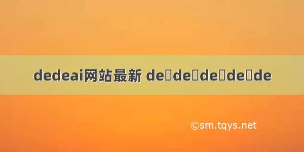 dedeai网站最新 de de de de de