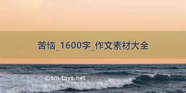 苦恼_1600字_作文素材大全