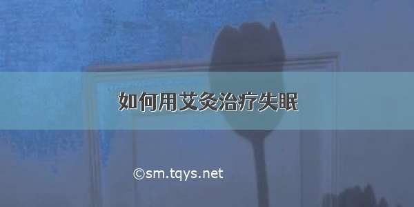 如何用艾灸治疗失眠