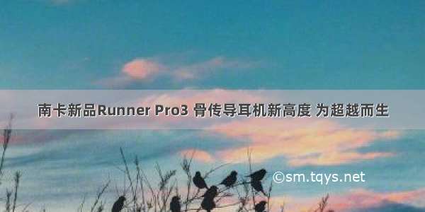 南卡新品Runner Pro3 骨传导耳机新高度 为超越而生