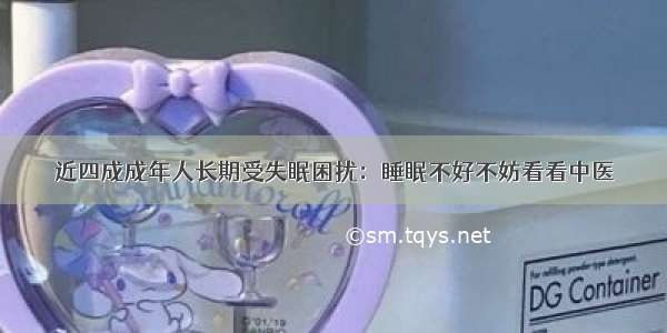 近四成成年人长期受失眠困扰：睡眠不好不妨看看中医