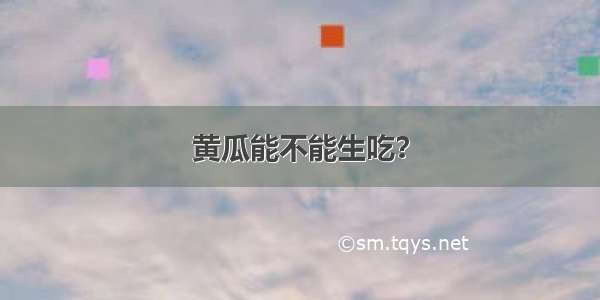 黄瓜能不能生吃？