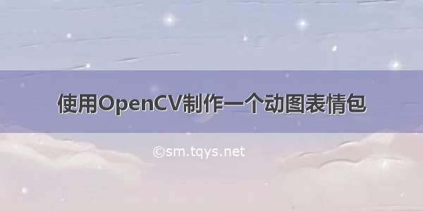 使用OpenCV制作一个动图表情包