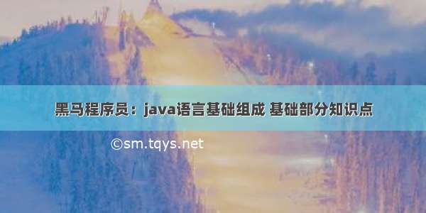 黑马程序员：java语言基础组成 基础部分知识点