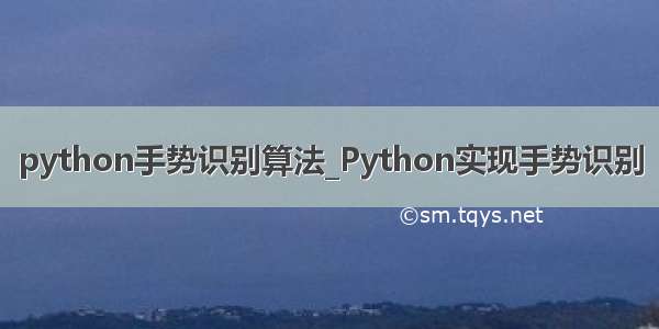 python手势识别算法_Python实现手势识别