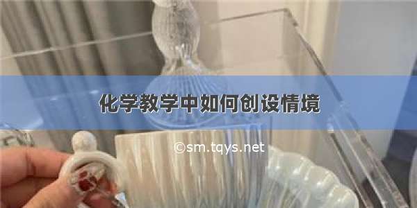 化学教学中如何创设情境