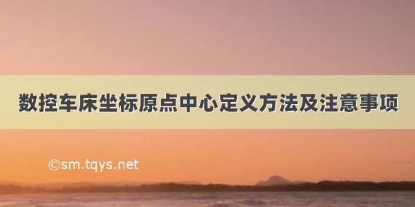 数控车床坐标原点中心定义方法及注意事项