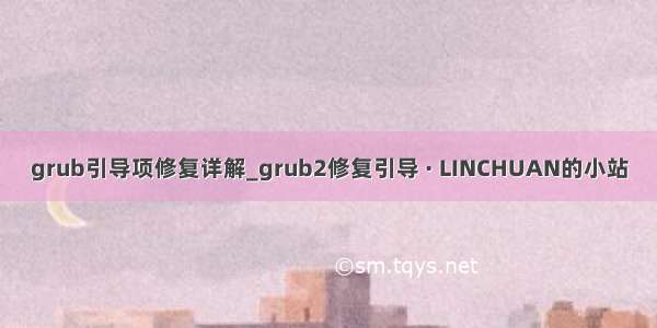 grub引导项修复详解_grub2修复引导 · LINCHUAN的小站