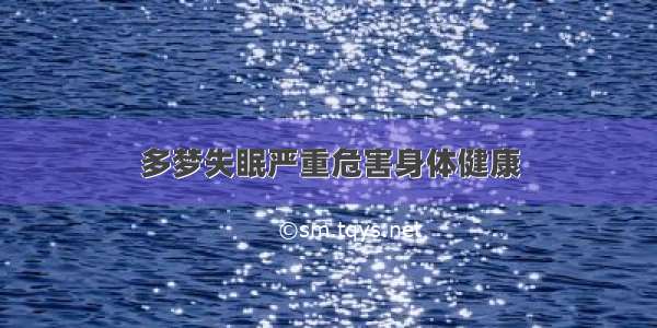 多梦失眠严重危害身体健康