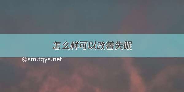 怎么样可以改善失眠