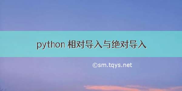 python 相对导入与绝对导入