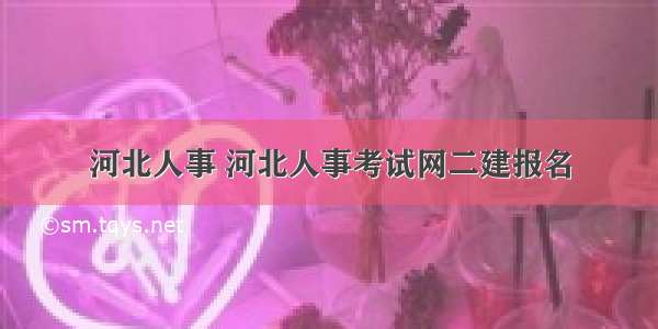 河北人事 河北人事考试网二建报名