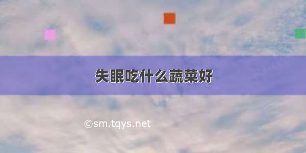 失眠吃什么蔬菜好