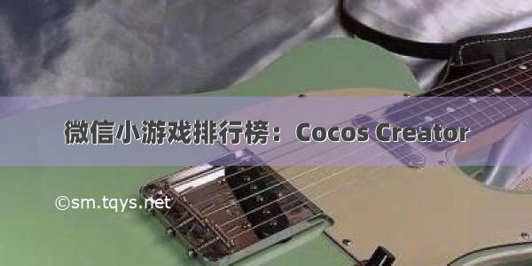 微信小游戏排行榜：Cocos Creator