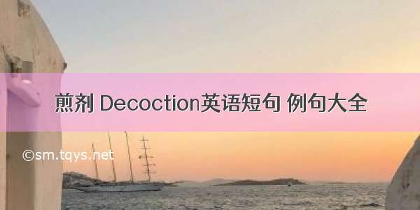 煎剂 Decoction英语短句 例句大全