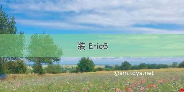 装 Eric6