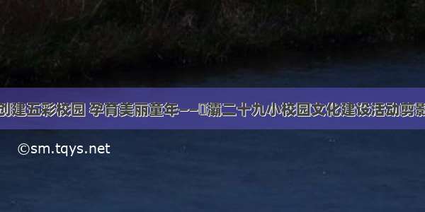 创建五彩校园 孕育美丽童年——浐灞二十九小校园文化建设活动剪影