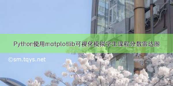 Python使用matplotlib可视化模拟学生课程分数雷达图