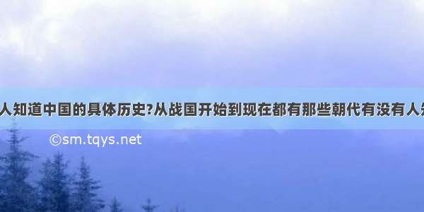 有没有人知道中国的具体历史?从战国开始到现在都有那些朝代有没有人知道》?