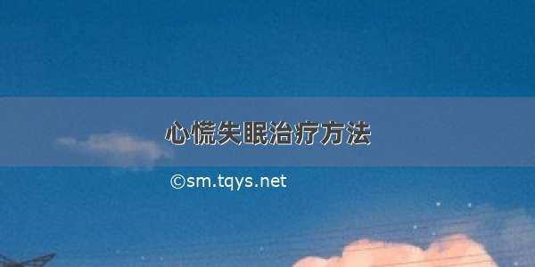 心慌失眠治疗方法