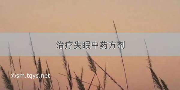 治疗失眠中药方剂