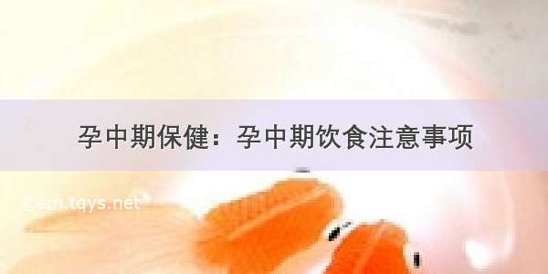 孕中期保健：孕中期饮食注意事项