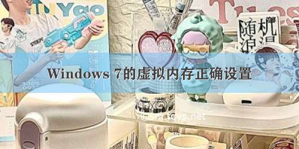 Windows 7的虚拟内存正确设置